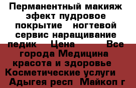 Перманентный макияж эфект пудровое покрытие!  ногтевой сервис наращивание педик  › Цена ­ 350 - Все города Медицина, красота и здоровье » Косметические услуги   . Адыгея респ.,Майкоп г.